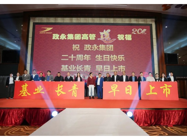 The 20th anniversary celebration of Janyo Group